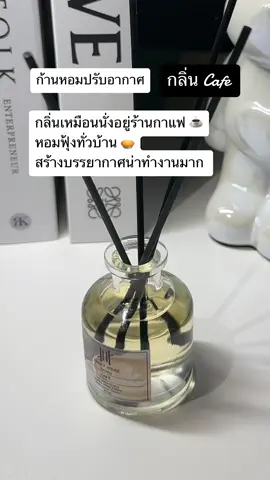 ก้านไม้หอมปรับอากาศในบ้าน กลิ่นคาเฟ่ หอมเมล็ดกาแฟทั้งวัน กลิ่นกระจายทั่วห้อง ไม่แสบจมูก #hankyhouse #น้ําหอมปรับอากาศ #ดีฟิวเซอร์ #ก้านหอมปรับอากาศ #ก้านหอมตัวดัง #ก้านไม้หอมปรับอากาศ 