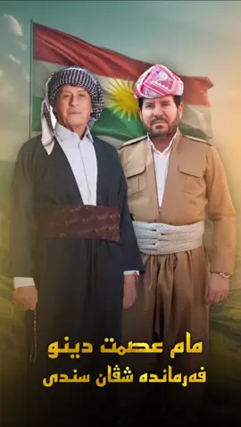 🫡❤️ #عصمت_دينو_اغا   #لیوا_شڤان_سندی  #sndi_ma✌️🦅✌️ #فەرماندە #foryou #duhok_zaxo_amedi_semel_akre_hawler #duhok_zaxo_amedi_semel_akre 