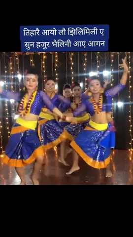 tiharai Aayo laubjhili mili suna hajur bailini Aaye Aagana तिहारै आयो लौ झिलिमिली ए सुन हजुर भैलिनी आए आगन