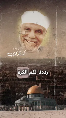 ثم رددنا لكم الكرة عليهم …. للامام الشعرواي رحمة الله عليه … ا #أبوعبيدة  #egypt🇪🇬 #caspcut #egypt 