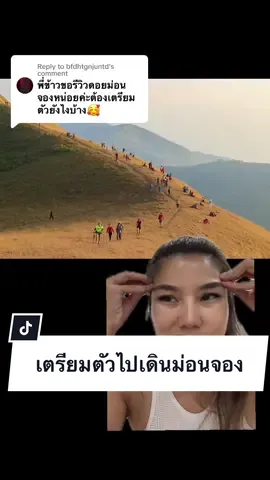 Replying to @bfdhtgnjuntd เตรียมตัวไปเดินม่อนจอง มือใหม่ไม่เคยเดินป่าก็ไปได้   @กับข้าว 🌾  @กับข้าว 🌾  @กับข้าว 🌾 #กรีนสกรีน #มือใหม่หัดเดินป่า #เดินป่า #หัดเดินป่า #เดินป่ามือใหม่ #รีวิวอุปกรณ์ #อุปกรณ์เดินป่า #ข้าวที่พูดไปเรื่อย #ม่อนจอง #เดินป่าไทย 