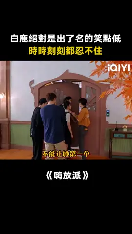 #嗨放派第1季 #白鹿 不僅笑點低 腦回路還很奇特！ #綜藝 #推 #推薦 #我要上推薦 #variety #fyp #foryou #iqiyi