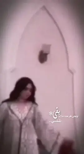 الله يتممم فرحت غاليج ع خير 🤍🤍🤍💃