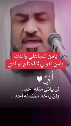 #دويتو مع @MAHDI MOKHTARI يامن تتجاهلي والدك ويامن تقولي لا أحتاج إلى والدي #النار #BookTok #لاحول_ولا_قوة_الا_بالله #اكسبلورexplore #النهي_عن_المنكر #alkerany #اكتب_شيء_تؤجر_عليه #adsquadfamily #ads#الاب #advertisment #دويتو #عقوق_الوالدين 