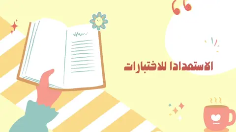 الاستعداد للاختبارات 📖 #الشعب_الصيني_ماله_حل😂😂 #الاستعداد_للاختبارات #اختبارات_نهائية 