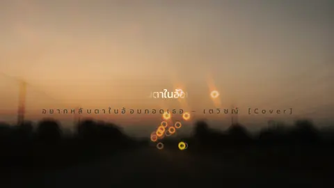 อยากหลับตาในอ้อมกอดเธอ - เตวิชญ์ #cover #CapCut ชอบ #version นี้ #เธรด #ยืมลงสตอรี่ได้ 