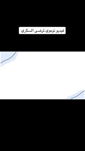 اليوم العالمي لمرض السكري #مرض_السكري #اليوم_العالمي #تصميمي #اكسبلورexplore #fypシ #السعودية 