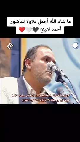 #احمد_نعينع #الدكتور_احمد_نعينع #fyp #إذاعة_القرآن_الكريم #قراءة_القرآن #قران #القران_الكريم_راحه_نفسية😍🕋 #tiktok #الاذان_بصوت_تخشع_له_القلوب🕌🕋 #art #اشهد_ان_لا_اله_الا_الله_وان_محمد_رسول_ #الهم_صلي_على_محمد_وأل_محمد #art #qran_kareem #اكتب_شي_توجر_عليه #الشيخ_مصطفى_اسماعيل #احمد_مصطفي 