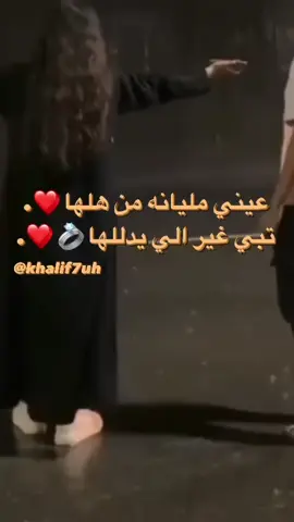 - ﮼عيني،مليانه،من،هلها ❤️💍 .#خليفه_الجديد #البيضاء_الجبل_الاخضر #ع_الفاهق #شتاوي_غناوي_علم_ليبيه #fyp #fypシ #اكسبلورexplore 