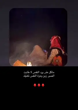 ماكل عذر يرد النفس لا طابت !! الصبر زين وعزة النفس تغنيك !!