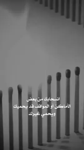 #الانسحاب_احيانا_ينقذ_الموقف #الانسحاب_طيب #انقاذ #قوة_عقلك_الباطن🔥 #قوة_الشخصية #عمري_ما_بضعف😤@تنمية بشرية  #الثقة_في_الله_نچاح #الثقة_بالنفس 