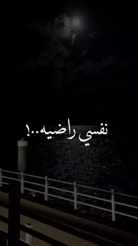 خوضها برحابه فانها فانيه..👌🏼 #الرضا بالمكتوب ووالقناعه  #ياسر_الشلفي #السلام_النفسي #شعر #اكسبلور #fyp 