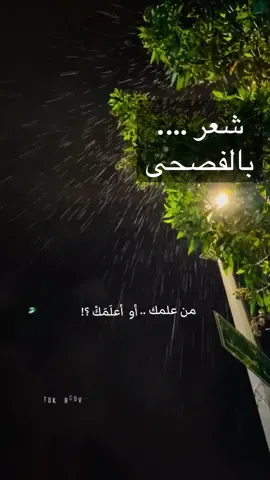 #فصحى #fyp #اكسبلور #فصحى #tiktok #viral #explore #foryoupage #foryou #fyp #fyp 