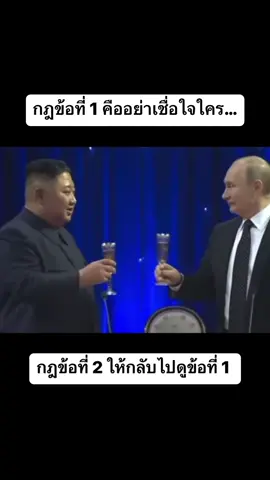 เพราะไม่ใช่ทุกคนบนโลกที่จะชอบเรา  You can’t trust anyone. 💀☠️ #putin #kimjongun #ฟีด #viral #ปูติน #คิมจองอึน 