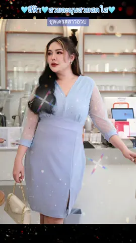 เดรสสาวอวบ สวยละมุน ดีไซน์เก๋ #รีวิวบิวตี้ #แฟชั่นคนอ้วน #เสื้อผ้าแฟชั่นสาวอวบ #สาวอวบแต่งตัว #พลัสไซส์ #bigsizefashion #ชุดเดรส #เดรส #ชุดออกงาน #ชุดเดรสสีฟ้า #เดรสสีฟ้า #ชุดไปงานแต่ง 