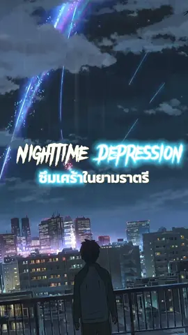 Nighttime Depression #ซึมเศร้าในยามราตรี #Kch_studio #summeraxd #summerx1 #Nostalgia #Depression #เธรด #เธรดเศร้า #เธรดความรู้สึก #กลางคืน