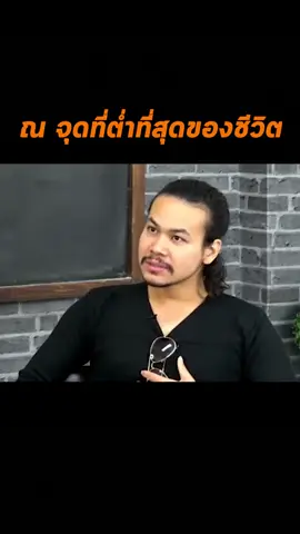 #จุดต่ําสุดของชีวิต #ขุนเขาสินธุเสนเขจรบุตร #khunkhao #ขุนเขา #จิตวิทยากับtiktok #จิตวิทยา #tiktokuni #ข้อคิด #TikTok #ชีวิต 