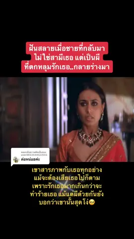 ตอบกลับ @user8833544523555 คนที่รอเขาไม่มา ส่วนที่มาก็ไม่ใช่คน #ปาฏิหาริย์วิญญาณรักเหนือโลก #paheli #ไขปริศนาตามหารัก 