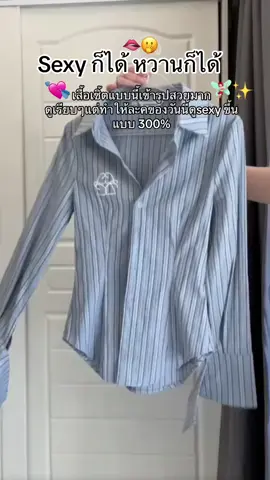 #เสื้อเชิ้ตผู้หญิง #เสื้อเชิ้ตเข้ารูป #กระโปรงกางเกง #OOTD #outfitideas #fyp #tiktoklooks #คลาสแฟชั่น  @แบมส์บูชอบขายของ 