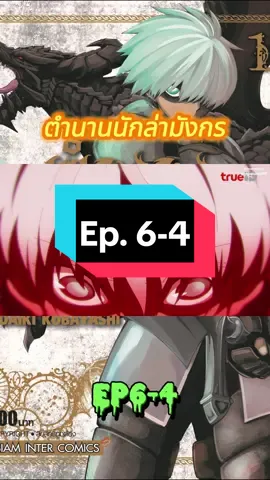 ตำนานนักล่ามังกร ep6-4 #ตํานานนักล่ามังกร #นักล่ามังกร #อนิเมะใหม่ #ล่าสุด 