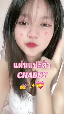 แผ่นเเปะสิวของน้อง chubby🤏🏻✨#chubby #chubbygirl #chubbyqueen #เจ๊RIN #ฟีดด #ฟีด #09 #ขึ้นฟีดเถอะ #makeup #สวย 