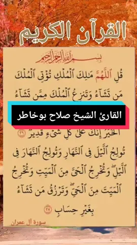 تلاوة عطرة من سورة آل عمران للقارئ الشيخ صلاح بوخاطر  #سورة_آل_عمران #القران_الكريم #القارئ_صلاح_بوخاطر #قل_اللهم_مالك_الملك_تؤتي_الملك_لمن_تشاء @صلاح بوخاطر @قناة القرآن الكريم @قناة القرآن الكريم @قناة القرآن الكريم 