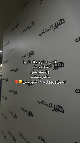 اللي تبي تطق < تنحاش من الزحمه تجي الصبح 😎🌝. #صالون #صالون_تيك_توك #ترند_تيك_توك #العاشره #العقيله #الكويت #اكسبلور #هير_اكستنشن #الشعب_الصيني_ماله_حل😂😂 