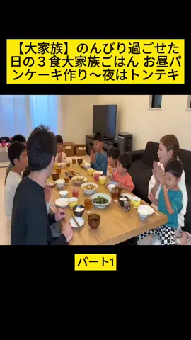 【大家族】のんびり過ごせた日の３食大家族ごはん お昼パンケーキ作り〜夜はトンテキPART 1