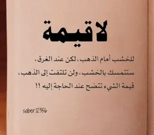 اقتباس#اقتباسات_عبارات_خواطر #اقوال_وحكم_الحياة #تصويري_حياتي #كتاباتي #صور_تحفيز 