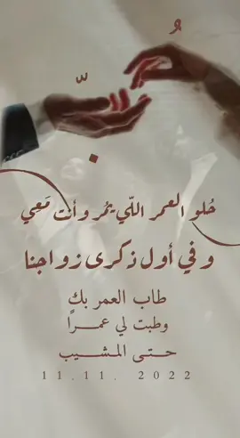 #زوجي A💍  11/11/2022 أنتَ الجارُ لقلبي و الجِوار وأنتَ الدارُ و الدِيار ,ستبقى نوراً مضيئاً في حياتي ‏حتى ذكرى زواجنا المئه💍♥️ #ذكرى_زواجنا_الاول💍♥️  #ذكرى_زواجنا_الاول  