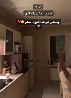 11| نــوفــمـبـر يــوم سـعـيـد لـكـل الــعــزاب 💐 كل عام ونحن سُعداء …أما ان يكون لنا نصف اخر حقيقي ..او نحن من نؤنس انفسنا😎❤️. . #اليوم_العالمي_للعزاب #سنقل_للأبد #سنقل #اليوم_العالمي_للعزاب_11_11🥰🤍 #اليوم_العالمي_للعزاب_11_11 #يوومكم_طيب #هشتاقاتي_الترند_المشهور #مالي_خلق_احط_هاشتاقات #الاحساء_الهفوف_الشرقيه #capcut #foryoupage #fypシ #ترندات_تيك_توك 