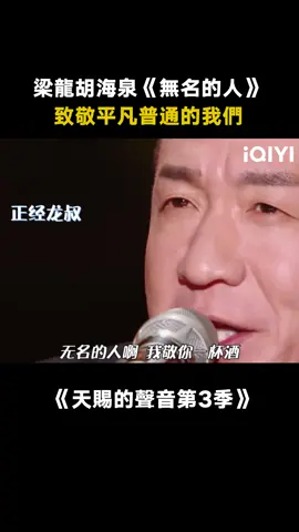 #天賜的聲音第3季 致敬平凡《無名的人》 #梁龍 #胡海泉 一起致敬所有努力生活的人 #無名的人 #綜藝 #音樂 #推 #推薦 #我要上推薦 #variety #music #fyp #foryou #天赐的声音3 #iqiyi