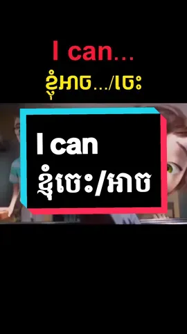 i can ...#englishforkids #english #fyp #englishforeveryone #englishconversation 