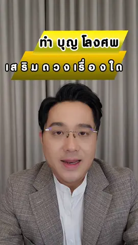 ทำบุญโลงศพ เสริมดวงเรื่องอะไร #หมอช้าง #หมอช้างทศพรศรีตุลา #อาจารย์ช้าง #ทำบุญ #เสริมดวง #ทําบุญโลงศพ 