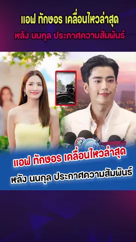 แอฟ เคลื่อนไหวล่าสุด หลัง นนกุล ประกาศความสัมพันธ์ #ดารา #บันเทิง #แอฟทักษอร #นนกุลชานน #siamnews #สยามนิวส์