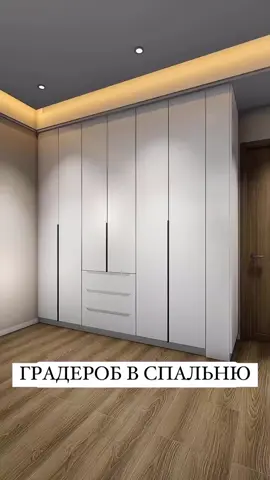 Планировка шкафа в спальню Планировка шкафа в спальню начинается с определения его места в комнате, выбора цветовой гаммы и стилистики исполнения.  #зонированиепространства #гардероб #дизайнеринтерьера #уютнодома 