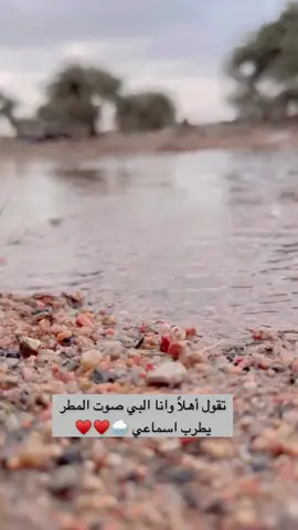 تقول أهلاً وانا البي صوت #المطر  يطرب اسماعي 🌧️♥️. #إكسبلور 