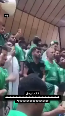 يساتر ههههههههههههههههههههههههههههههههههههههههههههههههههههههههههه #الاهلي #الاتحاد #explore #CapCut #foryou 