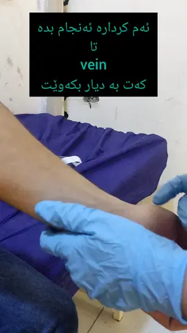 زۆربەی کات پەرستار کێشەی نەبونی vein هەیە بەم کردارە هەرچی vein بەدەربخە لەبری ئەوەی بکێشیت بەسەر دەستی نەخۆشەکەدا و ئازاری زۆری پێبگەیەنیت .. . #payamnurse #payam #nurse #nursing #nurseblogger #hospitality #hospital #cancer #cancerhospital #cancersurvivor 