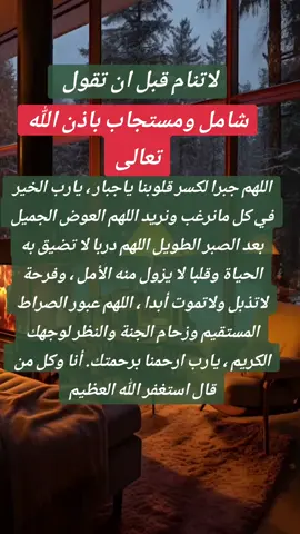 لاتنام قبل ان تقول #دعاء_النوم #ياجبار #ياكريم #يارزق #يلطيف #لاتنسوا_ذكر_الله🤍 #لا_تنسوا_الصلاة_على_النبي #ادعية_دينية #ادعية_مستجابة #حالات_واتساب #دينية #الدعاء_المستجاب #اقتباسات_عبارات_خواطر #دينية_اسلاميه_ادعيه_اذكار_قران_كريم #عليه_افضل_الصلاه_والسلام #دينية_اسلاميه_ادعيه_اذكار_قران_كريم🤲❤️ #الجزائر #المغرب #مصر #بغداد #السعودية #الامارات #اكسبلورexplore #fypシ #اكسبلورexplore 
