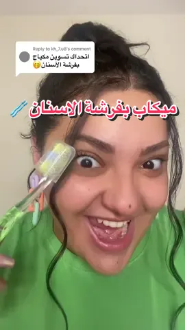 Replying to @kh_7.u8 الفكرة براسي كانت احلى من هيك🤣🥲💚💜🧡 #thebertilicious #toothbrushmakeup #makeupchallenge #funnymakeup 