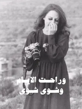 و راحت الايام و شوي شوي🫶🏻 #abdelhalim_911 #فيروز #fairuz #Sing_Oldies #جيل_الطيبين #viral #explore #foryou #fyp 