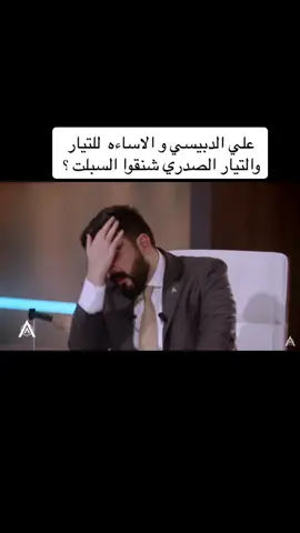 #احمد_البشير #احمد_البشير_اكس #احمد_البشير_جمهوريه_البشير #علي_الدبيسي #انه_المحد_عبر_فوكي #البشير_شو #جمهورية_البشير #التيار_الصدري #سرايا 