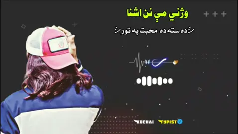 Part3#fuoryoupage #wiralvideo  #سپورټ_مو_غوړم⛓️💫  وژنی می نن آشنا دہ ستہ دہ محبت پہ تور