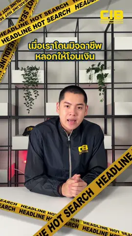 AOC สายด่วน 1441  ศูนย์ One Stop Service ถูกหลอกโอนเงิน โทรระงับ อายัดบัญชี ได้ทันที . #ตำรวจสอบสวนกลาง #CIB #อายัดบัญชี #สายด่วน1441 #AOC #1441 #ข่าวtiktok 
