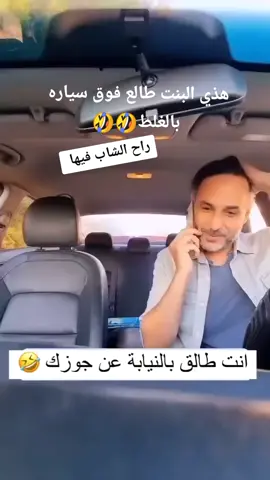 حمدي ابو صابر هذي البنت مافرقت بين سياره زوجها وسياره الشباب الموقف جمب سيارت زوجها 🤣🤣🤣🤣