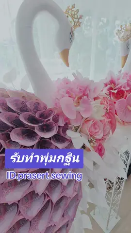 พุ่มหงส์สวยๆ  ไม่ใช่เล่น สกอตแลนด์ แบงค์ไม่เสียหาย#fypシ゚viral #applesewing #loveaappage #fyp #พานพุ่ม #พุ่มกฐิน #พุ่มกฐินธนบัตร #พุ่มกฐินหงส์ #พุ่มเงิน #