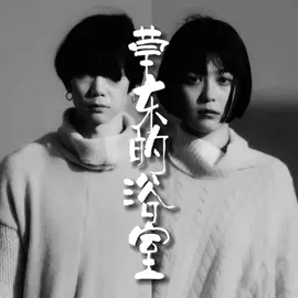 走出浴室 走进卧室 #草东没有派对 #decajoins #林耕佑