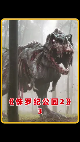 90年代的特效竟做的如此逼真，这恐龙跟真的一样！#侏罗纪公园2