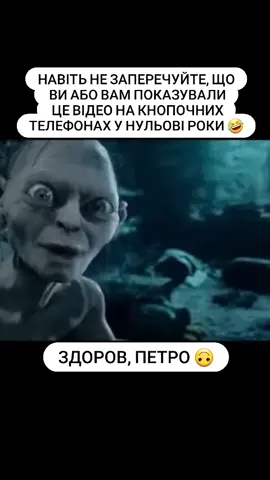 Гострий український гумор з гобліном у нульових 😁😆 📸 @ДНІПРО  #здоровпетро #гоблин #властелинколец #горлум #україна #гумор #володарперснів #смегол #горлум #приколи #lordoftherings 